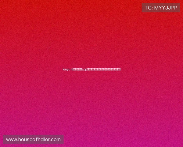 kaiyun登录入口登录app下载全面解析世界杯赛事信息与实时比分更新服务