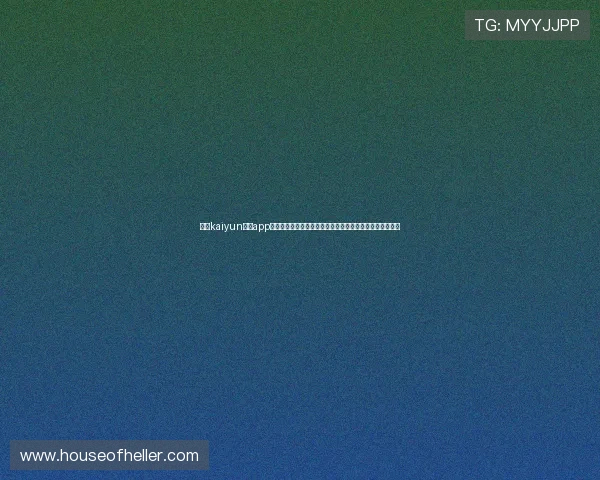 开云kaiyun体育app官网首页最新版本更新内容，优化用户体验提升操作流畅度